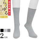 靴下 メンズ ソックス 締め付けない靴下 遠赤外線 らくゆる 722044 クルー丈 2足組 送料無料 リブ編み あったか靴下 履き口ゆったり クチゴム しめつけない 綿混 紳士靴下 秋冬 寒さ対策(05446)