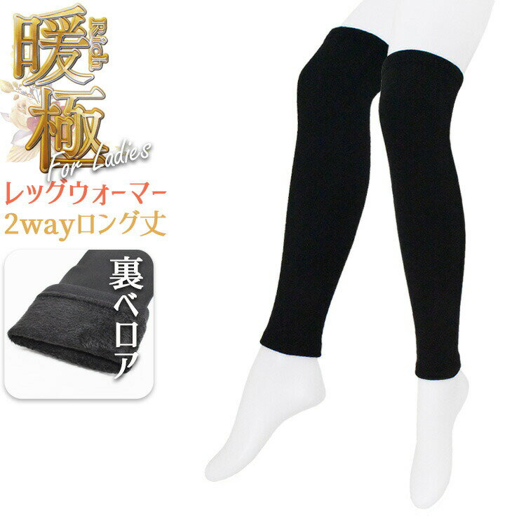 レッグウォーマー レディース 暖極 裏ベロア 2wayロング丈 724638 単品 送料無料 婦人 裏起毛 暖かい あったか靴下 防寒 足冷え対策 もこもこ 裏ボア ふくらはぎ 冬用 厚手（05459）