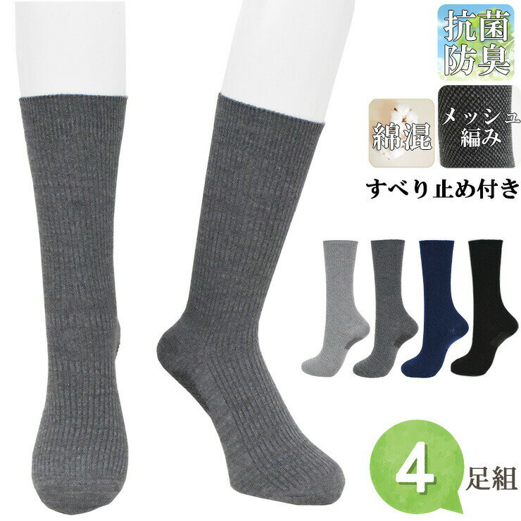 靴下 メンズ 滑り止め ゆったり 抗菌防臭 クルーソックス 723009 おまかせ4足組 送料無料 リブ編み ビジネスソックス 締め付けない 紳士靴下 ゆったり クチゴム 綿混 4足 まとめ買い 25-27cm（05584）のサムネイル