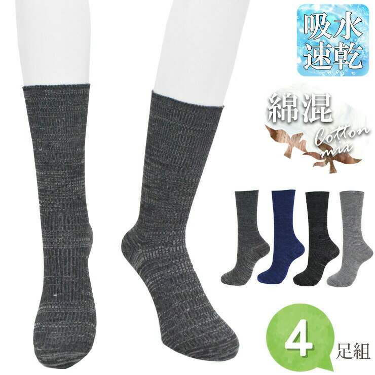 靴下 メンズ 綿混 吸水速乾 クルーソックス 723012 725217 おまかせ4足組 送料無料 杢カラー モク クルーリブ ビジネスソックス 紳士靴下 防臭 靴下 まとめ買い サマーソックス 夏用 4足 25-27cm（05578）