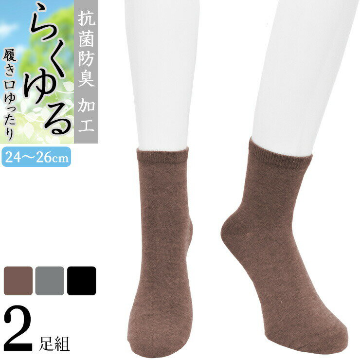 締め付けない靴下 メンズ らくゆる 綿混 抗菌防臭 723018 ミドル丈 プレーン編み 2足組 送料無料 履き口ゆったり クチゴム しめつけない 綿混 メンズ ソックス 紳士靴下 ゆったり靴下 24cm 25cm 26cm（05600）