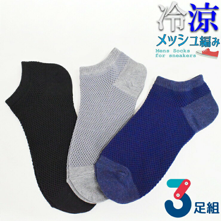 靴下 メンズ 冷涼 スニーカー丈 総メッシュ編み 無地 725528 726240 おまかせ3足組 送料無料 涼しい 夏用 スニーカーソックス 紳士靴下 メッシュ編み 通気性 3足 まとめ買い 25-27cm（05598）