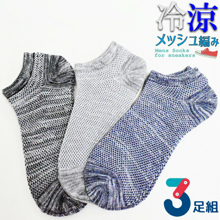 靴下 メンズ 冷涼 スニーカー丈 総メッシュ編み 杢カラー 723038 725226 おまかせ3足組 送料無料 涼しい 夏用 スニーカーソックス 紳士靴下 メッシュ編み 通気性 3足 まとめ買い 25-27cm（05599）