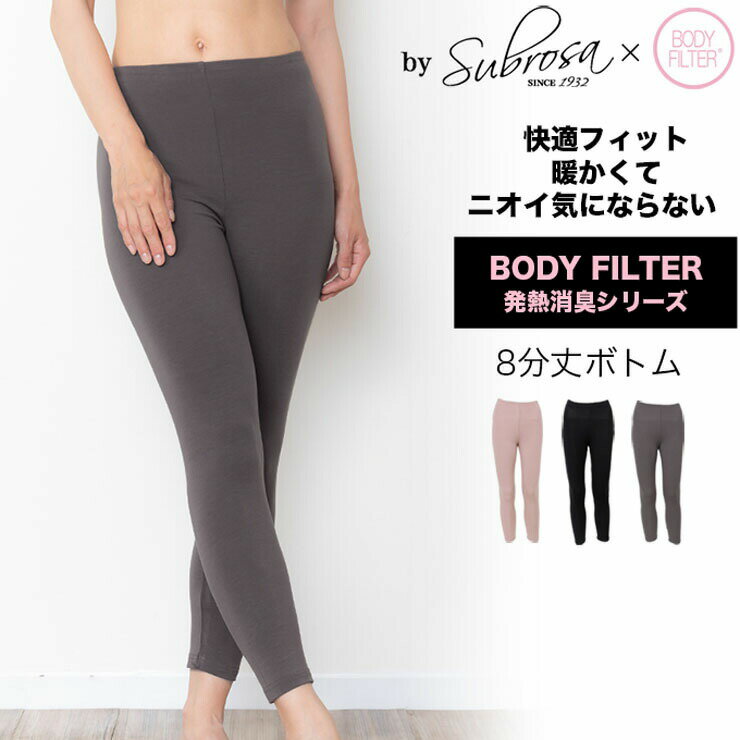 あったか ボトム SUBROSA a514sr BODY FILTER 発熱 消臭 8分丈 ももひき 股引 もも引き アンダー ロン..