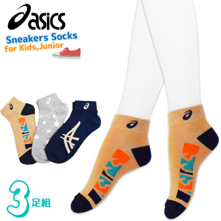 子供 靴下 ジュニア asics スニーカーソックス 101-282 3足組 送料無料 キッズ 男の子 女の子 くるぶし アシックス ブランド 星柄 ワンポイント ロゴ（05518）