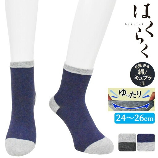 履き口 ゆったり 靴下 メンズ はくらく 天然素材の層 綿キュプラ混 配色 171-800 単品 送料無料 しめつけない 靴下 紳士 介護 ゆったり靴下 日本製(05790) 履き口 ゆったり 靴下 メンズ はくらく 天然素材の層 綿キュプラ混 配色 171-800 単品 送料無料 しめつけない 靴下 紳士 介護 ゆったり靴下 日本製(05790)