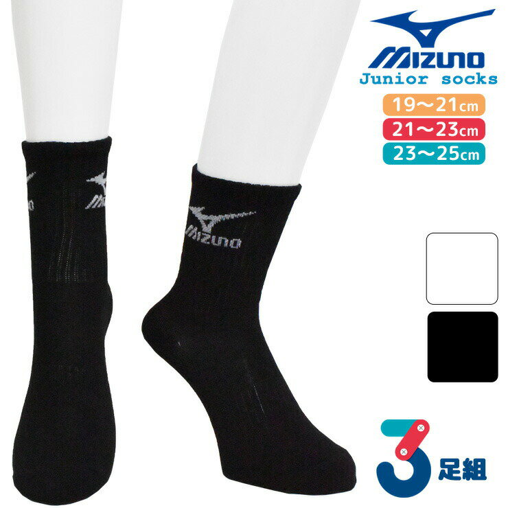 ミズノ 靴下 ジュニア 13cm丈 ソックス 3足組 送料無料 mizuno ブランドソックス 子供 靴下 セット 3足 スポーツ ブラック ホワイト 部活 まとめ買い クルー丈 ショートクルー丈（05778）