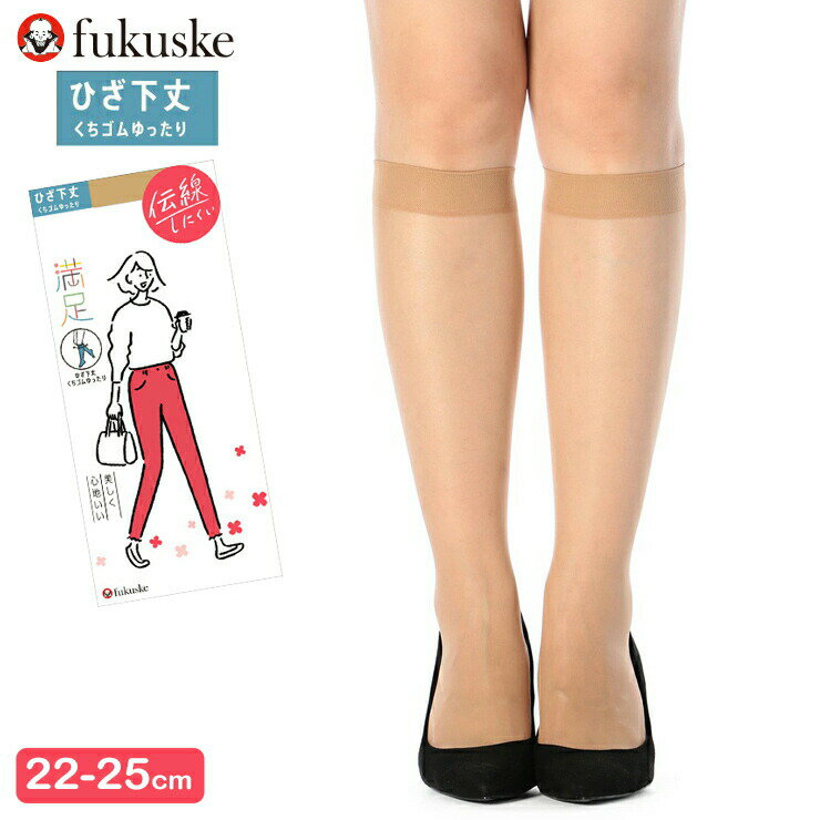 【2点以上お買い上げで送料無料】 福助 ひざ下 ストッキング 満足 New 伝線しにくい ひざ下丈 くちゴムゆったり 340-1111 単品 満足 ショートストッキング 福助 満足 フクスケ パンスト パンティストッキング 抗菌 防臭 丈夫 fukusuke （05703）