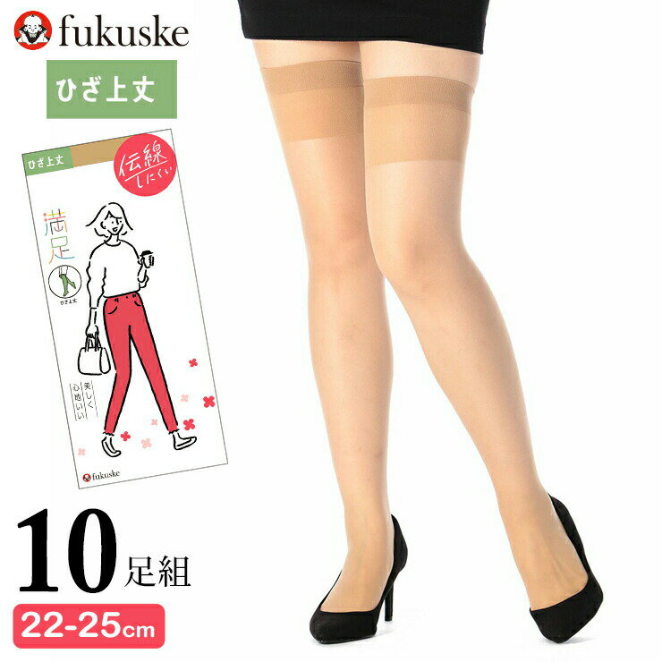 福助 ひざ上 ストッキング 満足 New 伝線しにくい ひざ上丈 340-1121 10足組 送料無料 満足 オーバーニーストッキング 福助 満足 フクスケ パンスト パンティストッキング まとめ買い 10足 抗菌 防臭 丈夫 fukusuke（05708）