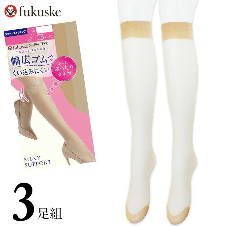 福助 ひざ下 ストッキング New 幅広ゴムでくい込みにくい さらにゆったりタイプ 361-1113 3足組 SILKY SUPPORT ショートストッキング 口ゴムゆったり シルキーサポート 抗菌防臭 つま先補強(05737)