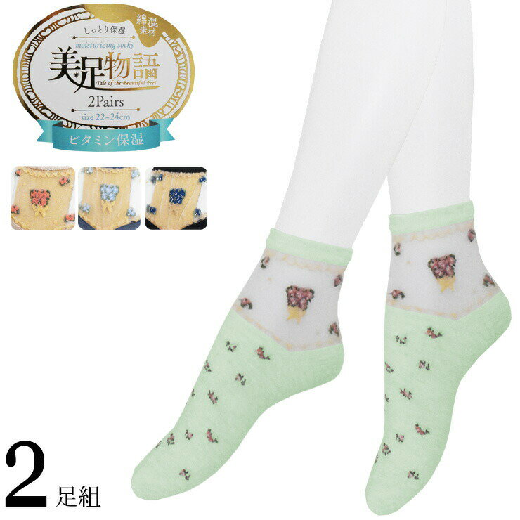レディース シースルー 靴下 美足物語 ビタミン保湿 花柄 723113 ショートクルー丈 2足組 送料無料 綿混 婦人靴下 シアー 春夏 22cm 23cm 24cm（05663）