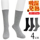 あったか靴下 メンズ 紳士の靴下 吸湿発熱 ワイドリブ編み クルーソックス 723216 おまかせ4足組 送料無料 毛混 履き口ゆったり ウール混 紳士靴下 防...