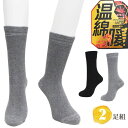 あったかソックス メンズ 温暖 綿 パイル クルー丈 723220 2足組 送料無料 紳士靴下 冷え性 防寒 寒さ対策 カプサイシン加工 保温 ルームソックス ...