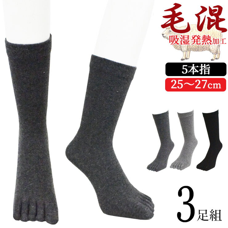 5本指 あったか靴下 メンズ 毛混 5本指靴下 プレーン編み クルーソックス 723250 おまかせ3足組 送料無料 吸湿発熱 ウール混 紳士靴下 防寒 寒さ対策 通勤 通学 まとめ買い 3足 秋冬 保温 毛混（05911）