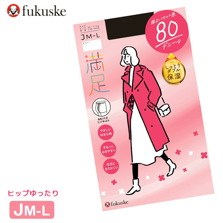 福助 タイツ 満足 New 80デニール ヒップゆったり 740-7211 単品 レディース ゆったりサイズ マチ付き フクスケ fukusuke 無地 ブラック ベージュ 毛玉になりにくい 吸放湿 消臭 保湿 静電気防止(05864)