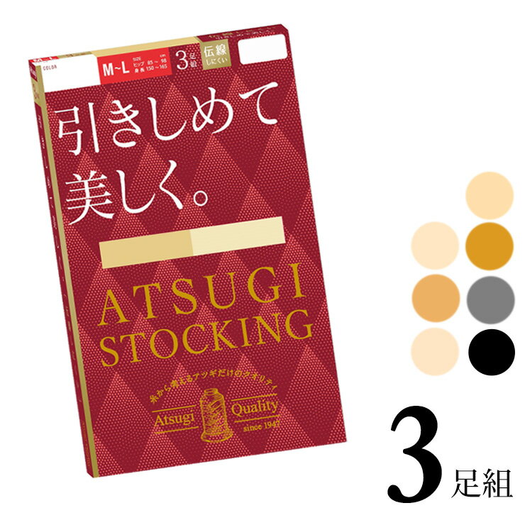 着圧ストッキング レディース ATSUGI 引きしめて美しく。 FP11113P 3足組 atsugi アツギ ストッキング 伝線しにくい ストッキング まとめ買い パンスト 撥水加工 uv加工 丈夫（05942）
