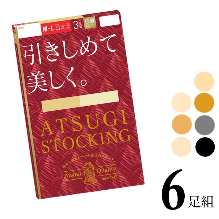 ■商品名 着圧ストッキング レディース New ATSUGI 引きしめて美しく。 FP11113P 6足組 送料無料 ■特徴 ATSUGI STOCKING（アツギストッキング） 丈夫で長もち、繰り返しはいてもきれいにフィット！ 糸から考えるアツギだけのクオリティ。 キュッと引きしめてスラリとした美しい脚へ。 ●すっきり美脚へ 横シマが出にくく、しっかりとしたフィット感が特徴のゾッキ編み着圧ストッキング。 脚全体を無理なく引きしめて美脚の演出をサポートします。(足首9hPa、ふくらはぎ7hPa、ふともも5hPa) 立ち仕事やデスクワークなど同じ姿勢が続く時の着用がおすすめです。 ●伝線しにくいノンラン仕様 生地加工時の熱により糸同士の網目が食い込むことで、穴があいてもひろがりにくい。 生地の美しさやなめらかさを損なうことなく伝線を抑えます。 ●繰り返しはいてもキレイが続く 良く伸びて丈夫なアツギオリジナルの糸で編んでいるので、肌なじみがよく脚にきれいにフィット！ 伸縮性に優れているので、ひざ・足首部分にできやすい生地のシワやたるみを軽減。 つま先は破れにくい補強トウでデイリー使いにぴったりです。 ●快適ウエストテープ ウエストテープがよく伸びておなかに食い込みにくい。 締め付け感から解放され快適なはき心地です。 ●足首9hPa ●伝線しにくい ●快適ウエストテープ ●補強トウ ●撥水加工 ●静電気防止加工 ●UV対策加工 ●バックマーク付 ■サイズ S〜M（身長：145-160cm　ヒップ：80-93cm） M〜L（身長：150-160cm、ヒップ：85-98cm） L〜LL（身長：155-170cm、ヒップ：90-103cm） ■配送 こちらの商品はポスト投函の場合、送料無料でお届けします。 ■ご注意 ※ポスト投函でお届けの場合、日時指定はご利用いただけません。 ※合計2セットまではポスト投函でお届けいたします。 ※PC・スマートフォンのメール設定により、当店からのメールが届かない場合がございます。迷惑メール設定・受信設定等をご確認ください。 ※画面上と実物では多少色具合が異なって見える場合もございます。ご了承ください。