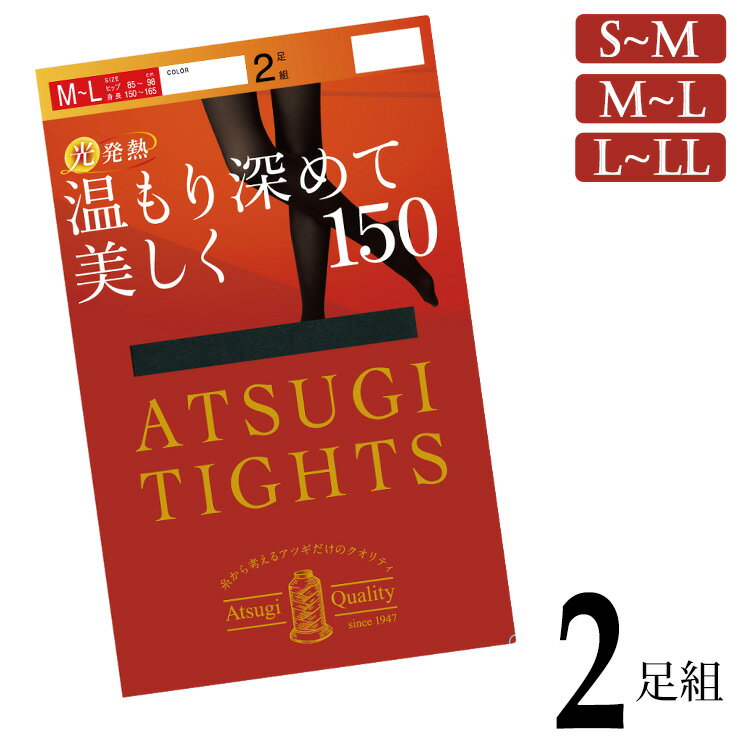 ■商品名 アツギ タイツ New ATSUGI TIGHTS 150デニール FP15512P 2足組 ■特徴 ●150デニール 肌の透け感がなく暖かさを重視した150デニールは、冬本番の冷え対策や真冬のお出かけにピッタリです。 やや厚みがありますがナイロン素材なのですっきりと履きやすくオンオフ活躍します。 ●ダブル発熱の暖かさ 「光発熱加工」…太陽光や室内光を繊維に練りこまれたセラミックが吸収、効率よく熱エネルギーへと変換して脚を暖める。 「遠赤外線効果」…繊維に練りこまれたセラミックが体温であたためられ、遠赤外線を放射して発熱。 ●なめらかな肌触り 超極細の糸を束ねたアツギ独自のハイマルチ糸を使用。 はいた瞬間にふわっとやわらかく、なめらかな肌触りを実感できます。 皮膚への浸透性が高いとされるスクワランオイル加工を施すことで、よりやさしいはき心地。 ●ヒップにしっかりフィット パンティ部を伸縮性のある糸でゾッキ編みにすることで、ストレッチ性とフィット性がアップ。 ヒップラインにしっかりフィットするので動いてもズレにくく、快適な着用感が続きます。 ●キレイをキープ 抗菌防臭加工を施すことで、においの原因となる繊維上の細菌増殖を抑制。 消臭ポリウレタン糸を組み合わせることで、足汗でムレがちな冬の足先も清潔に。 毛玉ができにくいので、見た目もキレイをキープ。 ■サイズ S-M （ヒップ：80～93cm　身長：145～160cm） M-L （ヒップ：85～98cm　身長：150～165cm） L-LL（ヒップ：90～103cm　身長：155～170cm） ■素材 ナイロン、ポリウレタン ■配送 こちらの商品は宅急便でお届けいたします。 ※規定サイズ外のためポスト投函はご利用いただけません。 ■ご注意 ※北海道・沖縄・離島・山間部など一部の場合は別途送料がかかります。金額が変更になる場合がございますので、詳しくは当店よりお送りします「注文確定メール」をご覧ください。 ※PC・スマートフォンのメール設定により、当店からのメールが届かない場合がございます。迷惑メール設定・受信設定等をご確認ください。 ※画面上と実物では多少色具合が異なって見える場合もございます。ご了承ください。