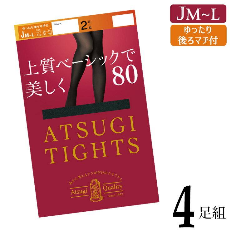 ■商品名 アツギ タイツ ATSUGI TIGHTS 80デニール ゆったり FP15872P 4足組 送料無料 ■特徴 ●80デニール 深みのあるリッチな中厚手生地の80デニール。 ほぼ透け感がなく防寒性が高くなるので、寒い時期に重宝する定番アイテムです。 ●ダブル発熱の暖かさ 「光発熱加工」…太陽光や室内光を繊維に練りこまれたセラミックが吸収、効率よく熱エネルギーへと変換して脚を暖める。 「遠赤外線効果」…繊維に練りこまれたセラミックが体温であたためられ、遠赤外線を放射して発熱。 ●なめらかな肌触り 超極細の糸を束ねたアツギ独自のハイマルチ糸を使用。 はいた瞬間にふわっとやわらかく、なめらかな肌触りを実感できます。 皮膚への浸透性が高いとされるスクワランオイル加工を施すことで、よりやさしいはき心地。 ●ヒップにしっかりフィット パンティ部を伸縮性のある糸でゾッキ編みにすることで、ストレッチ性とフィット性がアップ。 ヒップラインにしっかりフィットするので動いてもズレにくい。 通常のMLサイズよりもヒップまわりにゆとりをもたせたサイズ設計で、後ろマチのおかげで腰回りまでしっかり包みこみます。 長さは通常のMLサイズと同じなので、少しゆったり履きたい方やお腹周りの締め付けが苦手な方にもおすすめです。 ●キレイをキープ 抗菌防臭加工を施すことで、においの原因となる繊維上の細菌増殖を抑制。 消臭ポリウレタン糸を組み合わせることで、足汗でムレがちな冬の足先も清潔に。 毛玉ができにくいので、見た目もキレイをキープ。 ■サイズ JM-L （ヒップ：95～113cm　身長：150～165cm） ■素材 ナイロン、ポリウレタン ■配送 こちらの商品はポスト投函の場合、送料無料でお届けします。 ■ご注意 ※ポスト投函でお届けの場合、日時指定はご利用いただけません。 ※合計2セットまではポスト投函でお届けいたします。 ※PC・スマートフォンのメール設定により、当店からのメールが届かない場合がございます。迷惑メール設定・受信設定等をご確認ください。 ※画面上と実物では多少色具合が異なって見える場合もございます。ご了承ください。