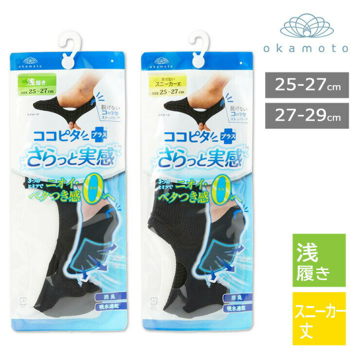 楽天愛知インナーハウスメンズ ソックス ココピタ さらっと実感 浅履き 470-510 スニーカー丈 470-511 単品 無地 吸水速乾 メッシュ フットカバー 靴下 ムレ防止 脱げない ココピタ+ ココピタプラス 消臭 岡本 okamoto（05767）