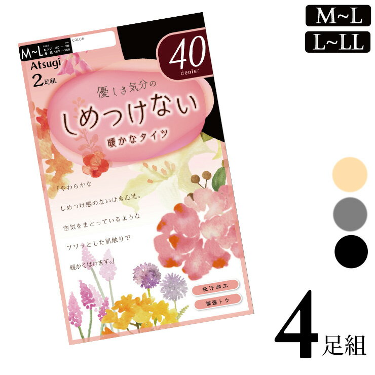 ■商品名 タイツ レディース New ATSUGI しめつけない 40デニール PS68402P 4足組 送料無料 ■特徴 ～ 優しさ気分のしめつけない～ 暖かなタイツ 40デニール 空気をまとっているようなふわっとした肌触り。 やわらかな...