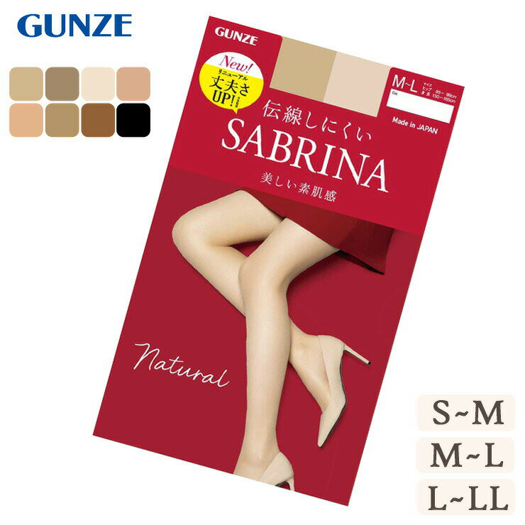 ストッキング GUNZE 伝線しにくい SABRINA New 美しい素肌感 Natural SB510 単品 グンゼ gunze ストッキング サブリナ uv対策 マチ付き つま先丈夫 静電気防止 デオドラント 美脚 sabrina s-m m-l l-ll（05715）