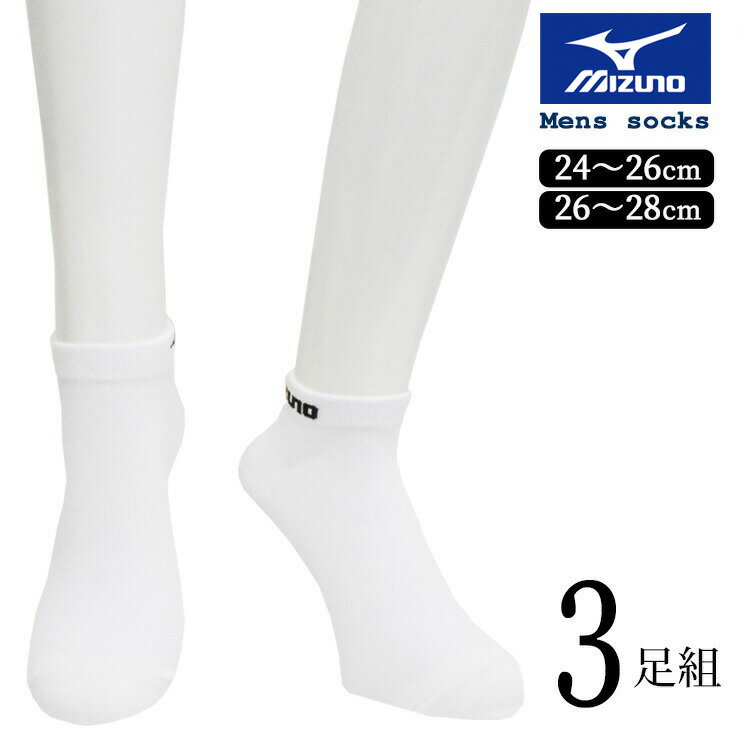 楽天愛知インナーハウスソックス メンズ ミズノ 摩耗強度 10倍 スニーカー丈 281-455 3足組 送料無料 紳士靴下 スニーカーソックス くるぶし靴下 くるぶし丈 mizuno 丈夫 スポーツソックス まとめ買い ブランドソックス 24cm 25cm 26cm 28cm（06010）