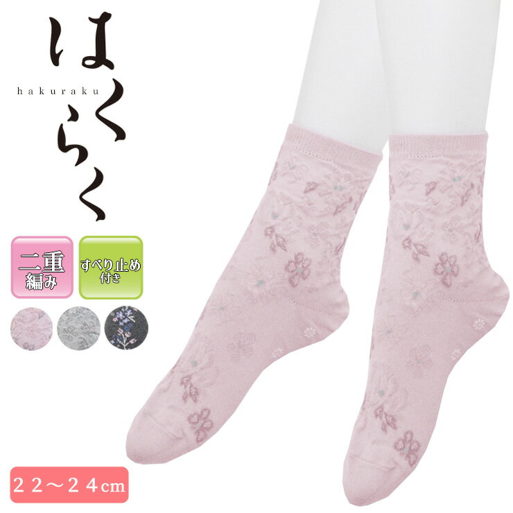 Rakuten - ルームソックス はくらく レディース すべり止め付 花柄 単品 送料無料 しめつけない靴下 締め付けない 婦人靴下 室内用 部屋用 滑り止め 履き口ゆったり 綿混 介護靴下 冷え対策 ムレない靴下（05987）