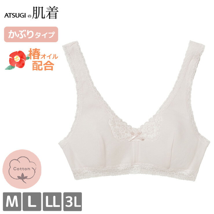 ブラジャー アツギ ATSUGIの肌着 かぶりタイプ 99402AS ノンワイヤー 日本製 atsugi ワイヤーレス ゆったり ブラ インナー レディース 下着 綿100％ (06167)