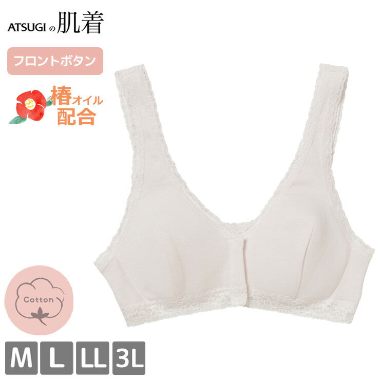 乐天商城 - ブラジャー アツギ ATSUGIの肌着 フロントボタン 99403AS 前開き 前あき ノンワイヤー 日本製 atsugi ワイヤーレス ゆったり ブラ インナー レディース 下着 綿100％ (06168)