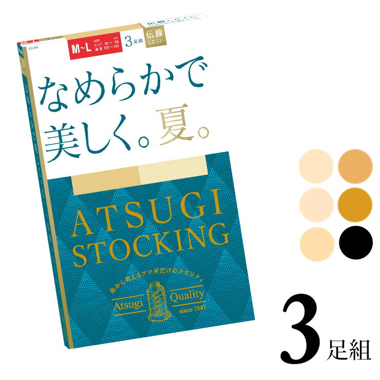 レディース アツギ ストッキング なめらかで美しく。夏。 FP11153P 3足組 atsugi ストッキング まとめ買い パンスト 吸汗加工 サマー 夏用 uv加工（06063）