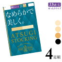 ■商品名 レディース アツギ ストッキング New なめらかで美しく。ゆったりサイズ FP12802P 4足組 送料無料 ■特徴 ATSUGI STOCKING（アツギストッキング） 丈夫で長もち、繰り返しはいてもきれいにフィット！ 糸から考えるアツギだけのクオリティ。 ベビースキンのようにキメの整った美しい脚へ。 ●なめらかな肌触り 横シマが出にくくなめらかな肌触りが特徴のゾッキ編みストッキング。 気になるくすみや色むらをカバーして、キメの整った美しい脚を演出します。 ●伝線しにくいノンラン仕様 生地加工時の熱により糸同士の網目が食い込むことで、穴があいてもひろがりにくい。 生地の美しさやなめらかさを損なうことなく伝線を抑えます。 ●繰り返しはいてもキレイにフィット 良く伸びて丈夫なアツギオリジナルの糸で編んでいるので、肌なじみがよく脚にきれいにフィット！ 伸縮性に優れているので、ひざ・足首部分にできやすい生地のシワやたるみを軽減。 つま先は破れにくい補強トウでデイリー使いにぴったりです。 ●快適なはき心地 ウエストテープがよく伸びておなかに食い込みにくい。 通常のMLサイズよりもヒップまわりにゆとりをもたせたサイズ設計で、前後マチのおかげで腰回りまでしっかり包んでフィットします。 長さは通常のMLサイズと同じなので、少しゆったり履きたい方やお腹周りの締め付けが苦手な方にもおすすめです。 ●4足組 ●さらにゆったりサイズ ●伝線しにくい ●適ウエストテープ ●前後マチ ●補強トウ ●撥水加工 ●静電気防止加工 ●UV対策加工 ●バックマーク付 ■サイズ JJM-L（身長：150-165cm　ヒップ：105-128cm） ■配送 こちらの商品はポスト投函の場合、送料無料でお届けします。 ■ご注意 ※ポスト投函でお届けの場合、日時指定はご利用いただけません。 ※合計2セットまではポスト投函でお届けいたします。 ※PC・スマートフォンのメール設定により、当店からのメールが届かない場合がございます。迷惑メール設定・受信設定等をご確認ください。 ※画面上と実物では多少色具合が異なって見える場合もございます。ご了承ください。