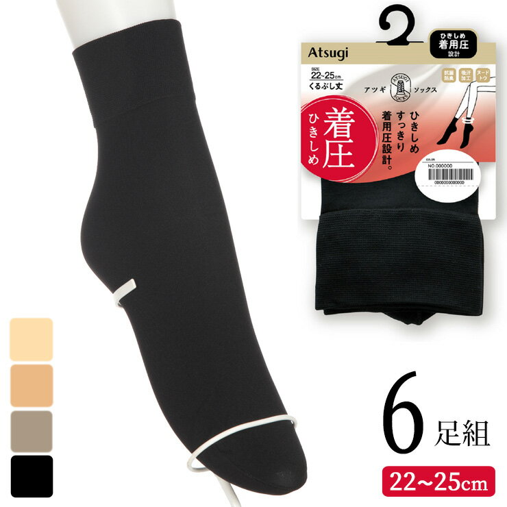 乐天商城 - くるぶしソックス レディース New アツギソックス ひきしめ 着圧 くるぶし丈 FS5571 6足組 送料無料 婦人靴下 レディースソックス 引きしめ 着圧ソックス 消臭 綿混 atsugi （06116）