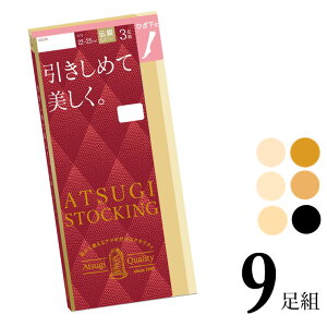 ストッキング ひざ下 ATSUGI STOCKING 引きしめて美しく。ひざ下丈 FS60023P 9足組 送料無料 atsugi アツギ ストッキング 伝線しにくい 膝下 ストッキング 着圧ストッキング まとめ買い ショートストッキング パンスト 撥水加工 uv加工 静電気防止 丈夫（03706）