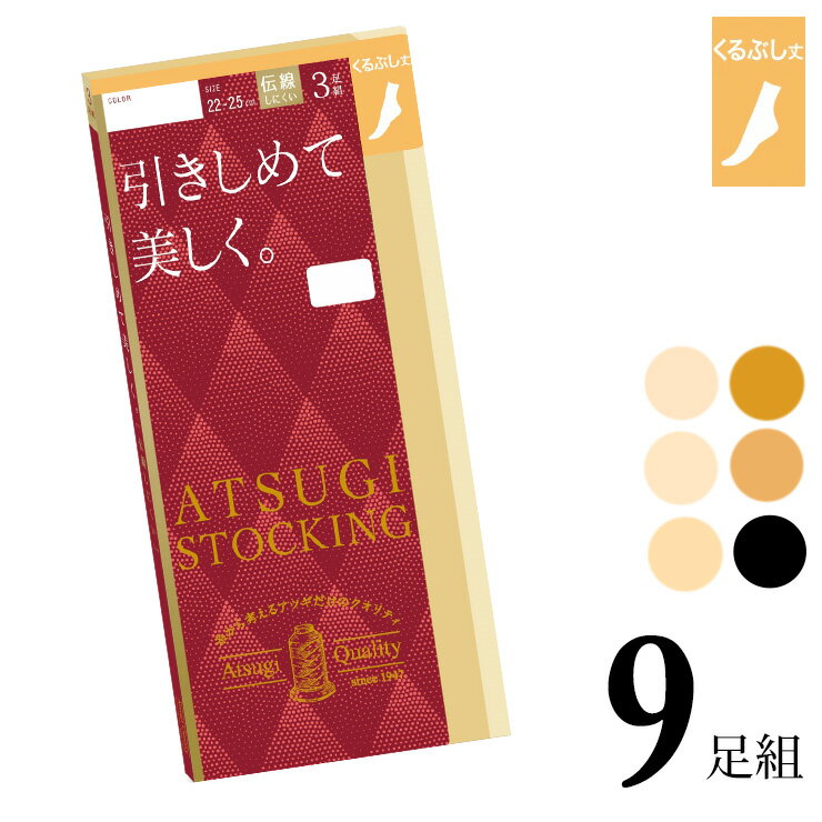 くるぶしストッキング アツギ ストッキング New 引きしめて美しく。くるぶし丈 FS70323P 9足組 送料無料 atsugi アツギ 伝線しにくい 着圧ストッキング ショートストッキング まとめ買い パンスト 撥水加工 uv加工 静電気防止 丈夫（06013）
