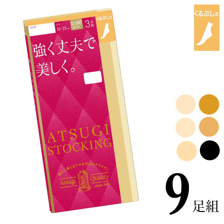 くるぶしストッキング アツギ ストッキング 強く丈夫で美しく。くるぶし丈 FS70363P 9足組 送料無料 at..