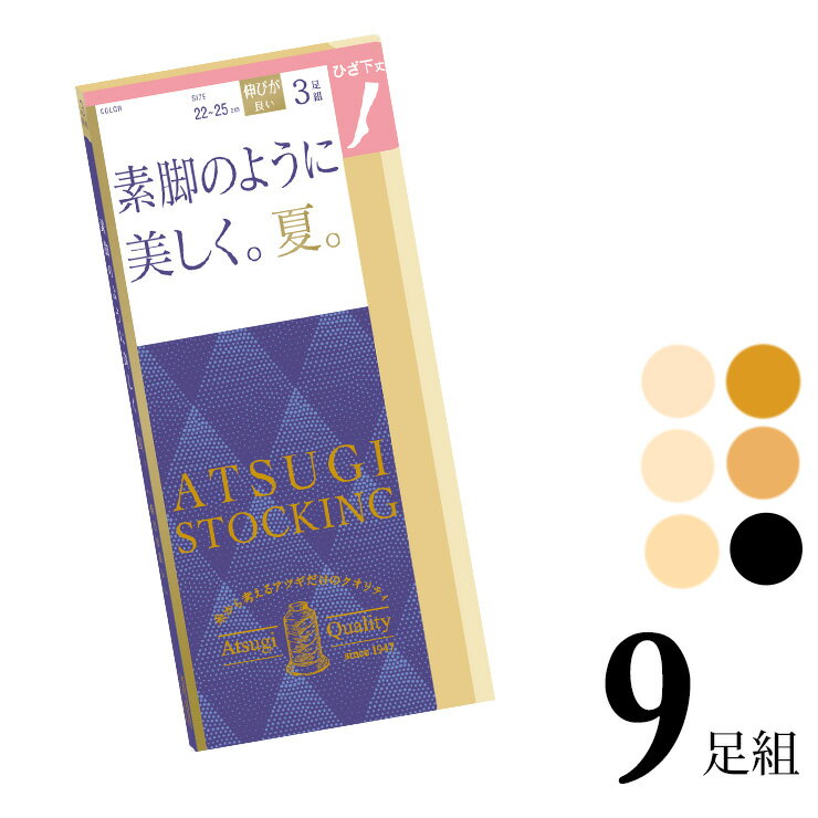 ひざ下 アツギ ストッキング New 素脚のように美しく。夏。ひざ下丈 FS70543P 9足組 送料無料 atsugi アツギ 伝線しにくい ショートストッキング まとめ買い パンスト サマー 夏用 静電気防止（06043）