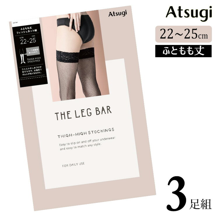 太もも丈 ストッキング アツギ ザ レッグバー ふともも丈 フィッシュネット柄 FT14351 3足組 送料無料 滑り止め付き すべり止め ニーハイストッキング 太もも丈ストッキング メッシュ編み パンスト まとめ買い 3足 atsugi(06221)