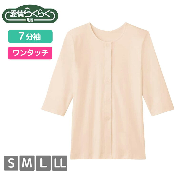 レディース 介護 グンゼ らくらく肌着 7分袖ワンタッチインナー HW4034 単品 前あき 綿 シャツ GUNZE 介護肌着 入院 検査 リハビリ 療..