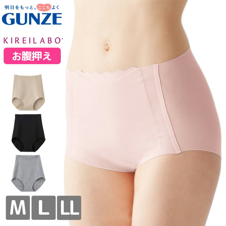 ショーツ レディース GUNZE 完全無縫製 KIREILABO レギュラーショーツ KL2170 単品 お腹押え グンゼ キレイラボ シームレス ひびかない 縫い目なし インナー パンツ パンティ 下着 肌着 (06219)