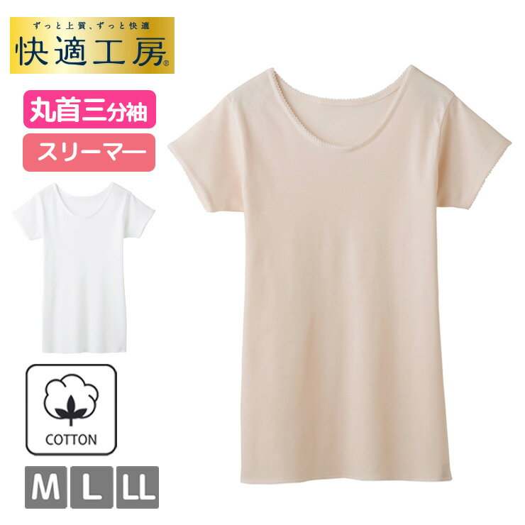 インナー レディース GUNZE 快適工房 丸首三分袖スリーマー KQ5051 単品 婦人肌着 綿 グンゼ クルーネック 半袖 春夏 ゆったり（06210）