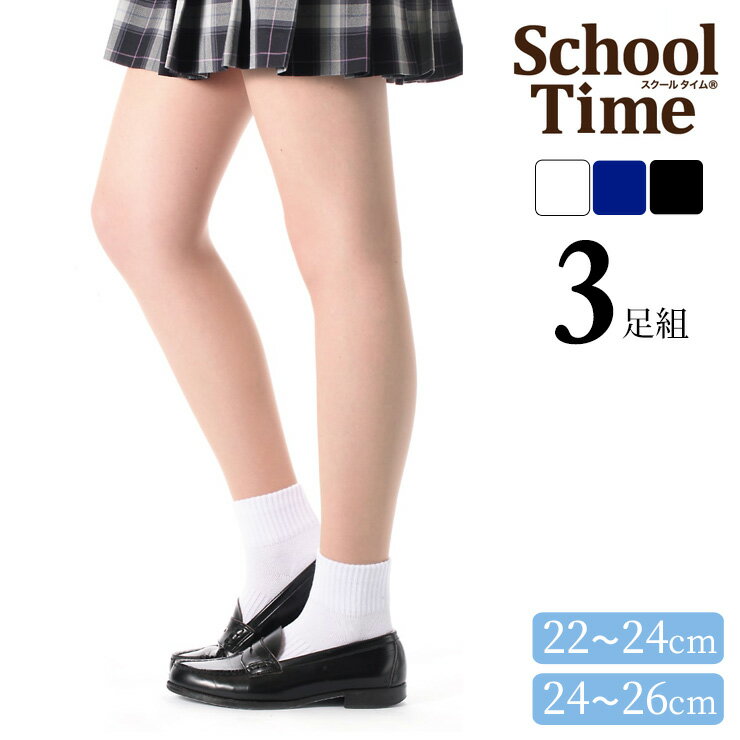 ■商品名 スクールソックス アツギ スクールタイム 12cm丈 LH70083 2足組 ■特徴 School Time（スクールタイム） 幅広い学生世代に向けて、「私にぴったりのアイテム」を展開！ カラーは「ホワイト」「コン」「ブラック」の3色展開 スクール用ソックスとして使いやすいカラーの無地ソックスです。学校で使いやすいシンプルなデザイン。 校則で柄ありが禁止のときは、このスクールソックスがおすすめです。 中学生、高校生の女の子におすすめの靴下です サイズは「22～24cm」「24～26cm」で中・高校生の通学用ソックスにぴったり。 また、スポーツするときや体育、部活動のときのソックスとしてもおすすめです。 スポーツソックスにも！ 清潔を保つ「抗菌防臭」付き。また、動いても靴下がずり落ちにくいので、よく動くときにおすすめ。 ハイカット丈 12cm丈 ★丈夫さ30％UP！★（メーカー比） 3足組が嬉しい♪ スニーカー丈より少し長く、スポーティな印象のハイカット丈ソックス。 ●綿混 ●スクール用ソックス ●かかとぴったり編み ●足底サポーティ ●Yトウ ●Yヒール ●エキステンディドヒール ●抗菌防臭加工 ●足型セット加工 ■サイズ 22-24cm 24-26cm ■素材 ポリエステル、綿、ナイロン、ポリウレタン ■配送 ポスト投函対応商品です。 （2セットまで同梱可能） ■ご注意 ※ポスト投函でお届けの場合、日時指定はご利用いただけません。 ※合計4セットまではポスト投函でお届けいたします。 ※PC・スマートフォンのメール設定により、当店からのメールが届かない場合がございます。迷惑メール設定・受信設定等をご確認ください。 ※画面上と実物では多少色具合が異なって見える場合もございます。ご了承ください。