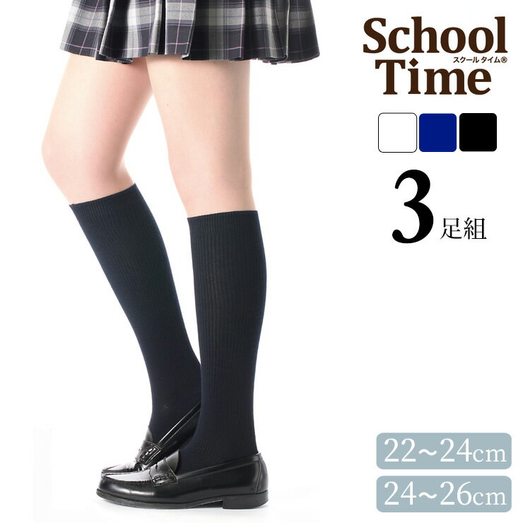 スクールソックス アツギ new スクールタイム 38cm丈 リブ編み LK72083 3足組 子供