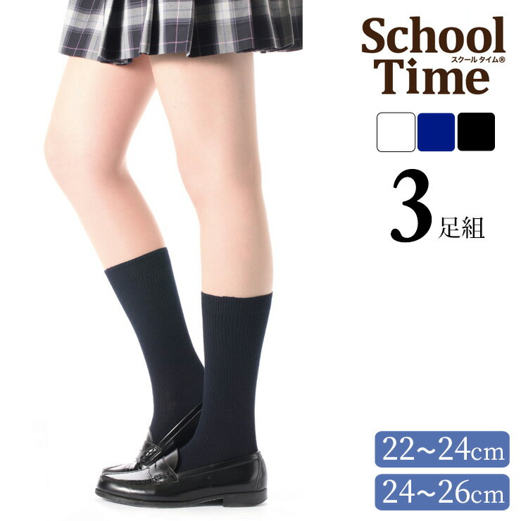 乐天商城 - スクールソックス アツギ new スクールタイム 32cm丈 リブ編み LR72083 3足組 子供靴下 学生靴下 キッズ ジュニア 学校 無地 白 紺 黒 アツギ ソックス 女児 女の子 抗菌防臭 atsugi 22cm 23cm 24cm 25cm 26cm（06144）