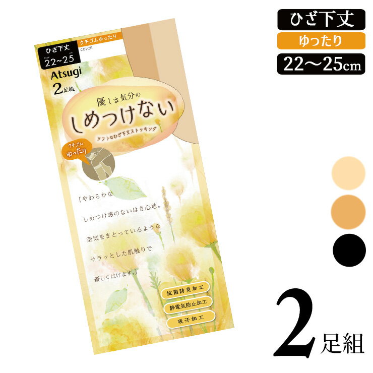 ひざ下 ストッキング レディース New ATSUGI しめつけない ストッキング ゆったり RS4812P 2足組 アツ..