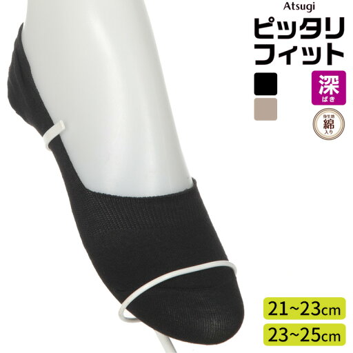 フットカバー レディース new アツギ ピッタリフィット 綿入り 深ばき VLC4006 単品 すべり止め付き 脱げにくい アツギ フットカバー パンプスカバー 深履き 綿混 消臭 21cm 21cm 23cm 24cm 25cm atsugi(06205) フットカバー レディース new アツギ ピッタリフィット 綿入り 深ばき VLC4006 単品 すべり止め付き 脱げにくい アツギ フットカバー パンプスカバー 深履き 綿混 消臭 21cm 21cm 23cm 24cm 25cm atsugi(06205)