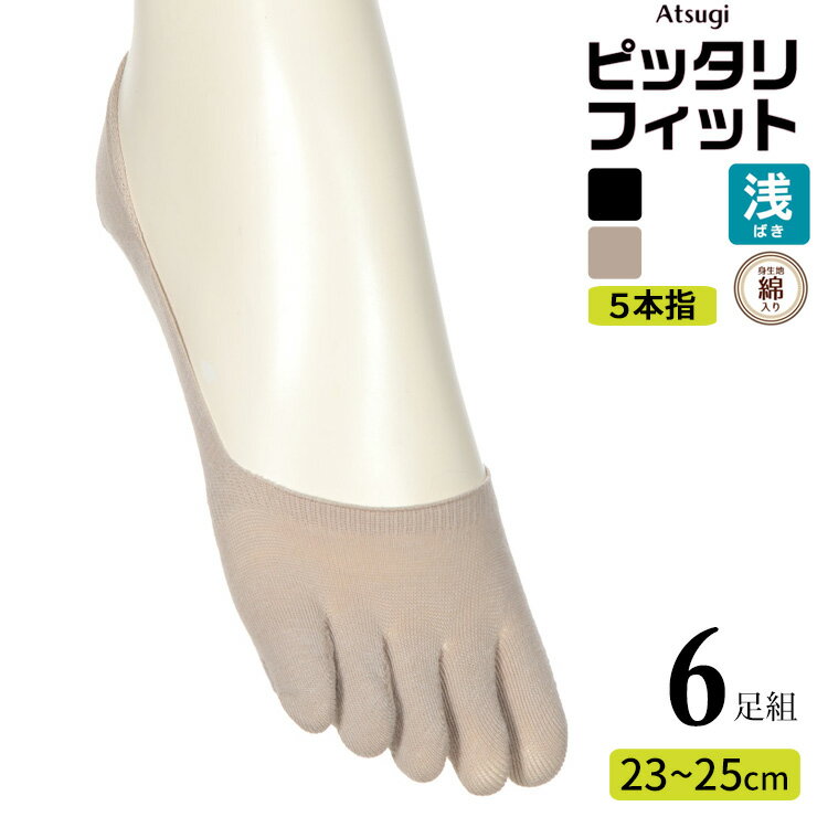 フットカバー レディース new アツギ ピッタリフィット 綿入り 5本指 浅ばき VLC5007 6足組 送料無料 ..