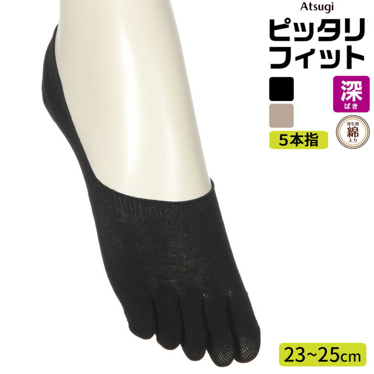 【2点以上お買い上げで送料無料】 フットカバー レディース new アツギ ピッタリフィット 綿入り 5本指..