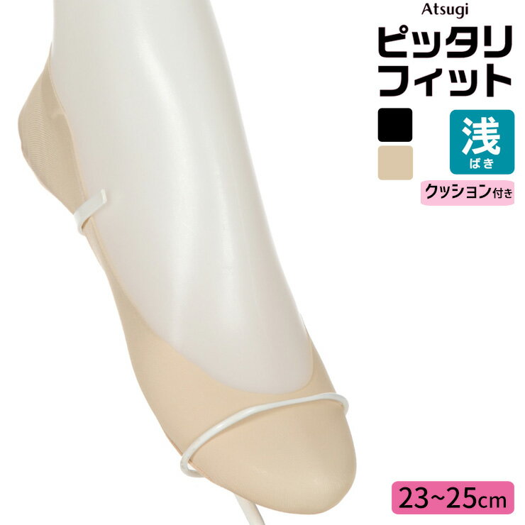 【2点以上お買い上げで送料無料】 フットカバー レディース new アツギ ピッタリフィット クッション付..