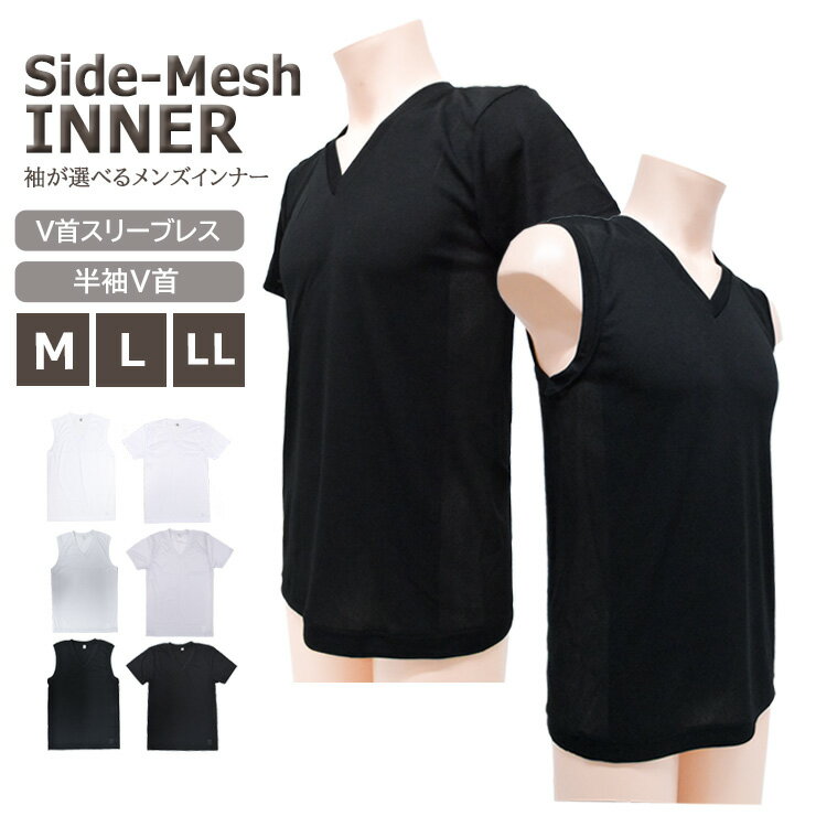 メンズ 選べる袖 サイドメッシュ V首スリーブレス 13-481 半袖V首 13-480 単品 送料無料 吸汗速乾 メッシュ インナー ノースリーブ Vネック 紳士肌着 涼しい 蒸れにくい 春 夏 下着 肌着 (06279)